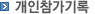 개인참가기록