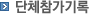 단체참가기록