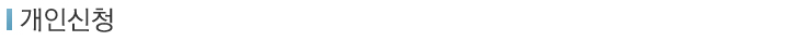 개인신청