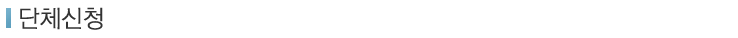 단체신청